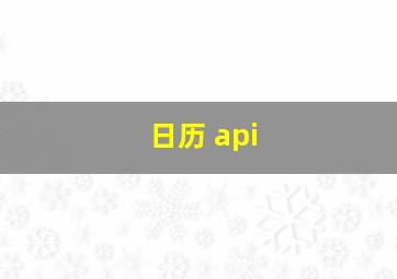 日历 api